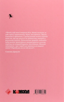 Бумажная книга «Ніби мене нема(є)», автор Славенка Дракулич - фото №2 - миниатюра
