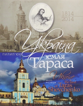 Бумажная книга «Україна - земля Тараса», автор Василий Пилипюк - фото №1 - миниатюра