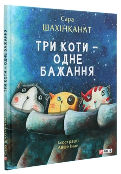 Бумажная книга «Три коти — одне бажання», автор Сара Шахинканат - фото №3 - миниатюра