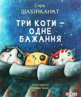 Бумажная книга «Три коти — одне бажання», автор Сара Шахинканат - фото №1 - миниатюра
