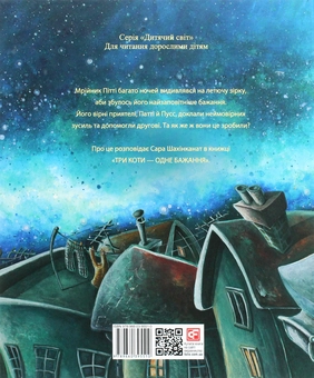 Бумажная книга «Три коти — одне бажання», автор Сара Шахинканат - фото №2 - миниатюра