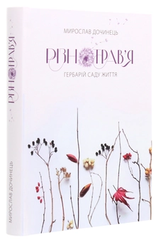 Бумажная книга «Різнотрав'я. Гербарій саду життя», автор Мирослав Дочинец - фото №3 - миниатюра