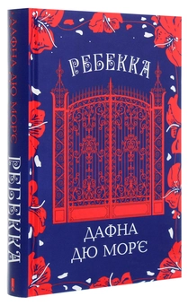 Бумажная книга «Ребекка», автор Дафна Дю Морье - фото №3 - миниатюра