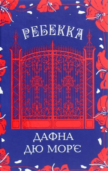 Бумажная книга «Ребекка», автор Дафна Дю Морье - фото №1 - миниатюра