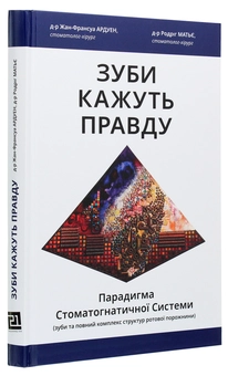 Бумажная книга «Зуби кажуть правду. Парадигма Стоматогнатичної Системи», авторов Родриг Матье, Жан-Франсуа Ардуэн - фото №3 - миниатюра
