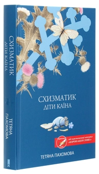 Бумажная книга «Схизматик. Діти Каїна», автор Татьяна Пахомова - фото №3 - миниатюра