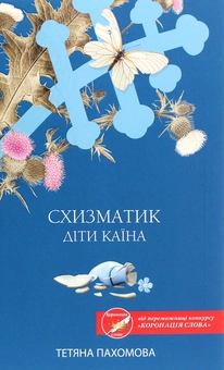 Бумажная книга «Схизматик. Діти Каїна», автор Татьяна Пахомова - фото №1 - миниатюра