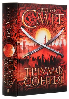 Бумажная книга «Тріумф сонця», автор Уилбур Смит - фото №3 - миниатюра