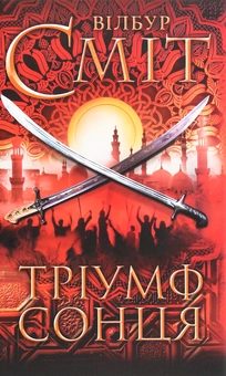 Бумажная книга «Тріумф сонця», автор Уилбур Смит - фото №1 - миниатюра