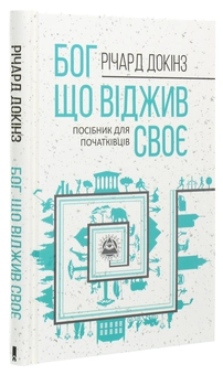 Бумажная книга «Бог, що віджив своє. Довідник для початківців», автор Ричард Докинз - фото №3 - миниатюра