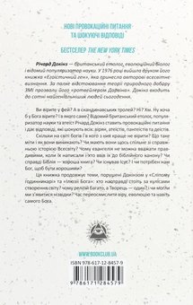 Бумажная книга «Бог, що віджив своє. Довідник для початківців», автор Ричард Докинз - фото №2 - миниатюра