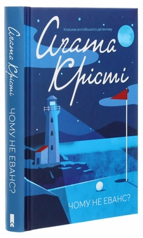 Бумажная книга «Чому не Еванс? », автор Агата Кристи - фото №3 - миниатюра
