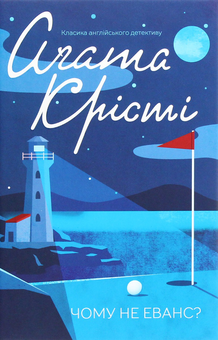 Бумажная книга «Агата Крісті 1 (комплект із 4 книг)», автор Агата Кристи - фото №5 - миниатюра