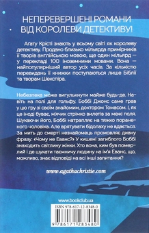 Бумажная книга «Чому не Еванс? », автор Агата Кристи - фото №2 - миниатюра