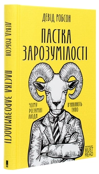 Бумажная книга «Пастка зарозумілості. Чому розумні люди вчиняють тупо», автор Дэвид Робсон - фото №3 - миниатюра