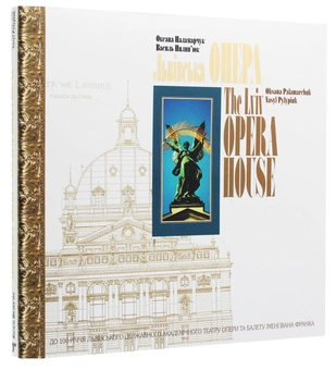 Паперова книга «Львівська опера», авторів Оксана Паламарчук, Володимир Пилип'юк - фото №3 - мініатюра