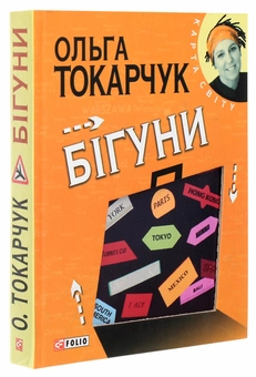 Бумажная книга «Бігуни», автор Ольга Токарчук - фото №3 - миниатюра