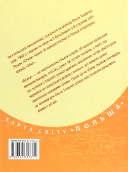 Бумажная книга «Бігуни», автор Ольга Токарчук - фото №2 - миниатюра