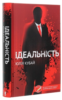 Бумажная книга «Ідеальність», автор Юлия Кубай - фото №3 - миниатюра