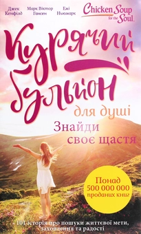 Бумажная книга «Курячий бульйон для душі. Знайди своє щастя», авторов Марк Виктор Хансен, Эми Ньюмарк, Джек Кэнфилд - фото №1 - миниатюра