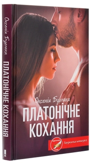 Бумажная книга «Платонічне кохання», автор Оксения Бурлака - фото №3 - миниатюра