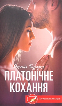 Бумажная книга «Платонічне кохання», автор Оксения Бурлака - фото №1 - миниатюра