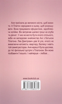 Бумажная книга «Платонічне кохання», автор Оксения Бурлака - фото №2 - миниатюра