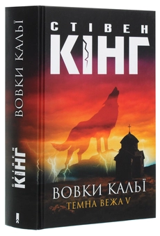 Паперова книга «Темна вежа V. Вовки Кальї», автор Стівен Кінг - фото №3 - мініатюра