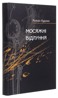 Бумажная книга «Мосяжні відлуння. Вірші найновіші, нові і дещо давніші», автор Роман Кудлык - фото №3 - миниатюра