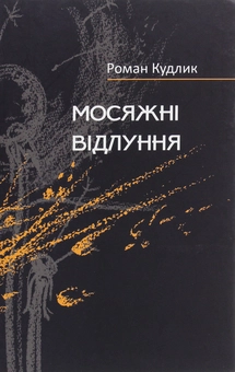 Бумажная книга «Мосяжні відлуння. Вірші найновіші, нові і дещо давніші», автор Роман Кудлык - фото №1 - миниатюра