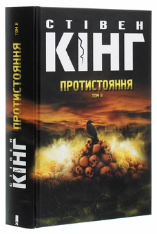 Бумажная книга «Протистояння. Том 2», автор Стивен Кинг - фото №3 - миниатюра