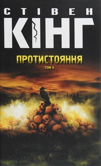 Бумажная книга «Протистояння. Том 2», автор Стивен Кинг - фото №1 - миниатюра