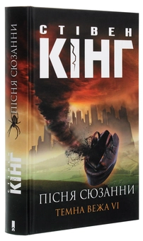 Бумажная книга «Темна Вежа VI. Пісня Сюзанни», автор Стивен Кинг - фото №3 - миниатюра