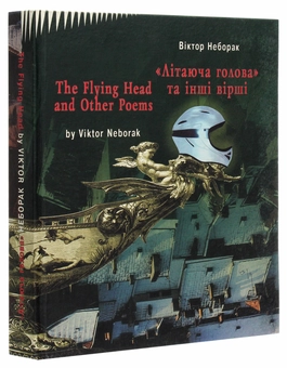 Паперова книга ««Літаюча голова» та інші вірші», автор Віктор Неборак - фото №3 - мініатюра