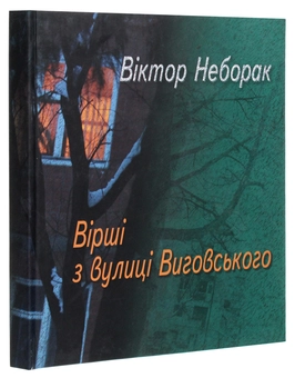 Паперова книга «Вірші з вулиці Виговського», автор Віктор Неборак - фото №3 - мініатюра