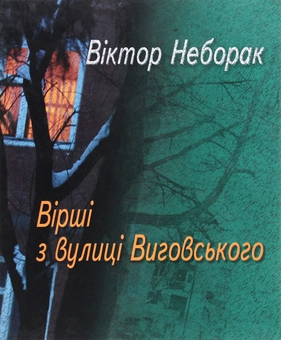 Бумажная «Вірші з вулиці Виговського», автора Виктор Неборак– фото №1