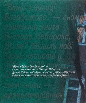 Паперова книга «Вірші з вулиці Виговського», автор Віктор Неборак - фото №2 - мініатюра