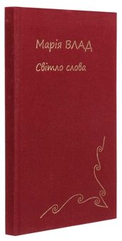 Паперова книга «Світло Слова», автор Марія Влад - фото №3 - мініатюра