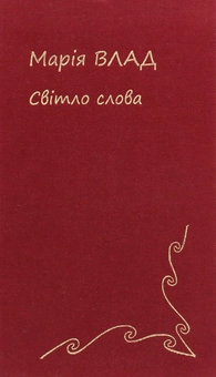 Паперова книга «Світло Слова», автор Марія Влад - фото №1 - мініатюра
