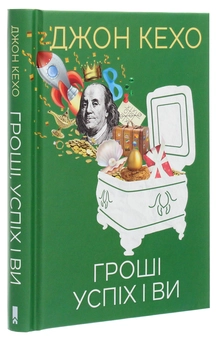 Паперова книга «Гроші, успіх і ви», автор Джон Кехо - фото №3 - мініатюра