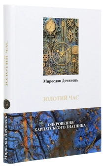 Бумажная книга «Золотий час», автор Мирослав Дочинец - фото №3 - миниатюра