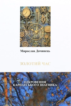 Бумажная «Золотий час», автора Мирослав Дочинець– фото №1