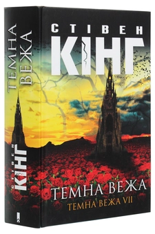 Паперова книга «Темна вежа VII. Темна вежа», автор Стівен Кінг - фото №3 - мініатюра