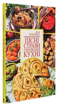Бумажная книга «Пісні страви української кухні», автор Леся Кравецкая - фото №3 - миниатюра