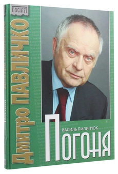 Бумажная книга «Дмитро Павличко. Погоня», автор Дмитрий Павлычко - фото №3 - миниатюра