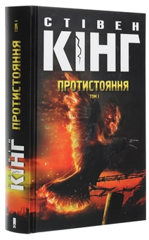 Бумажная книга «Протистояння. Том 1», автор Стивен Кинг - фото №3 - миниатюра