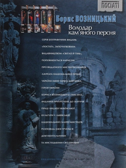 Паперова книга «Борис Возницький. Володар кам’яного персня», автор Роман Лубківський - фото №2 - мініатюра