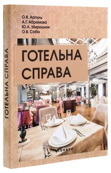 Паперова книга «Готельна справа. Навчальний посібник» - фото №3 - мініатюра