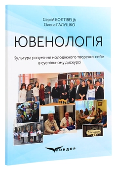 Бумажная книга «Ювенологія. Культура розуміння», авторов Сергей Болтивец, Елена Галушко - фото №3 - миниатюра