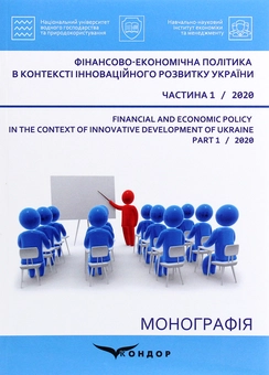 Бумажная книга «Фінансово-економічна політика в контексті інноваційного розвитку України. Частина 1», авторов Л. Мельник, Л. Богинская, С. Дитчук - фото №1 - миниатюра